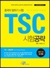 TSC 시험공략