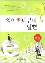 영어 인터뷰의 달인