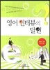 영어 인터뷰의 달인