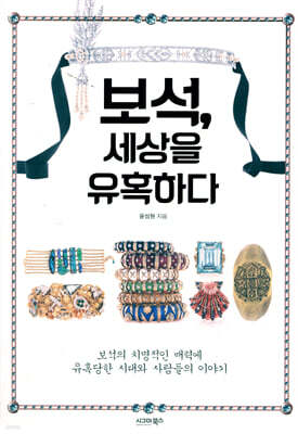 보석, 세상을 유혹하다
