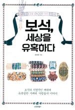 보석, 세상을 유혹하다