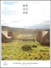 함께, 다시, 유럽