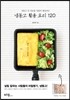 냉동고 활용 요리 120