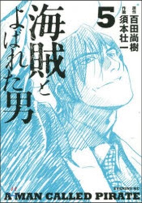 海賊とよばれた男 5