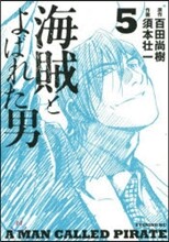 海賊とよばれた男 5