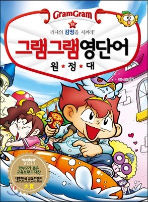 그램그램 영단어 원정대 15 감정편