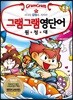 그램그램 영단어 원정대 15 감정편