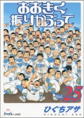 おおきく振りかぶって 25