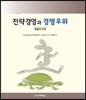 전략경영과 경쟁우위