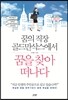 꿈의 직장 골드만삭스에서 꿈을 찾아 떠나다