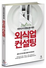 외식업 컨설팅