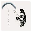 달콤한 소금 / 달무지개 (미개봉)