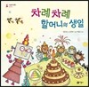 차례차례 할머니의 생일