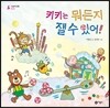 키키는 뭐든지 잴 수 있어!