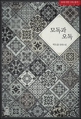모독과 오독