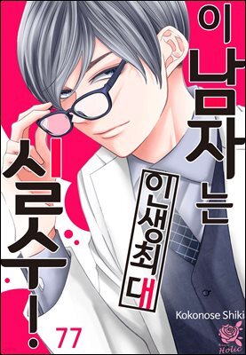 [로맨스홀릭] 이 남자는 인생최대 실수! 77화