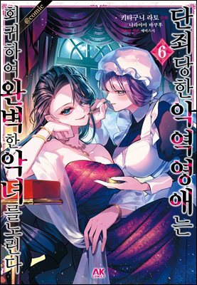 [대여] 단죄당한 악역 영애는 회귀하여 완벽한 악녀를 노린다 06권