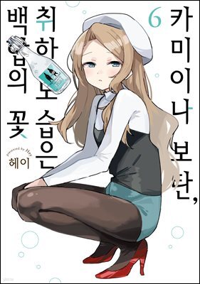 [대여] 카미이나 보탄, 취한 모습은 백합의 꽃 06권