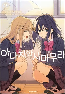 [코믹] 아다치와 시마무라. 02권