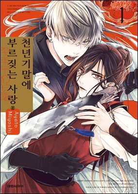 [대여] [비애] 천년기말에 부르짖는 사랑 01권