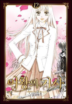 여왕의 기사 [애장판] 12권(완결)