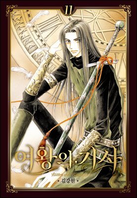 [대여] 여왕의 기사 [애장판] 11권