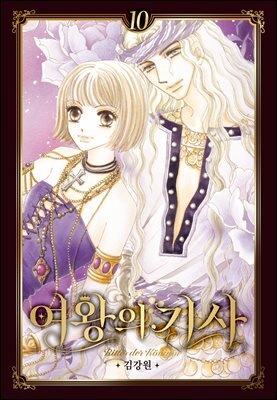 [대여] 여왕의 기사 [애장판] 10권