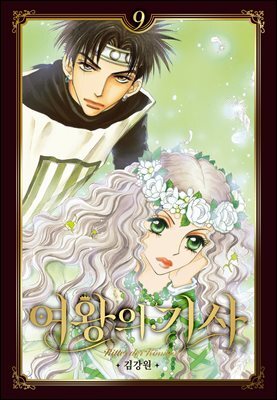 여왕의 기사 [애장판] 09권