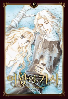 여왕의 기사 [애장판] 08권