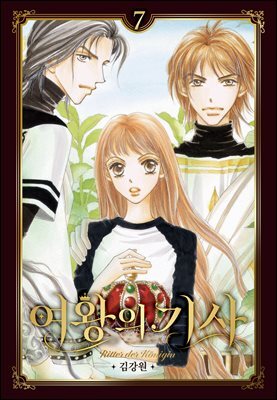 [대여] 여왕의 기사 [애장판] 07권