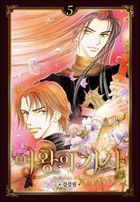 [대여] 여왕의 기사 [애장판] 05권