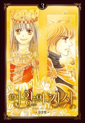 여왕의 기사 [애장판] 03권