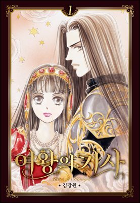 [대여] 여왕의 기사 [애장판] 01권