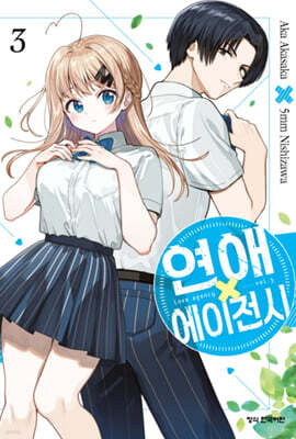 연애 에이전시 03권