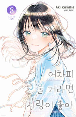 어차피 울 거라면 사랑이 좋아 08권