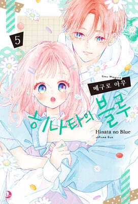 히나타의 블루 05권