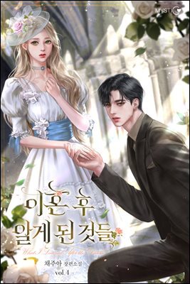 이혼 후 알게 된 것들 4권 (완결)