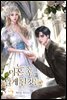 이혼 후 알게 된 것들 4권 (완결)