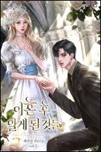 이혼 후 알게 된 것들 2권