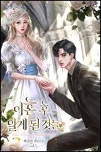 이혼 후 알게 된 것들 1권