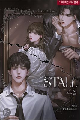 스톨(Stall) 1권