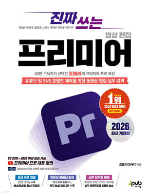 진짜 쓰는 프리미어 영상 편집 2026 (최신개정판)