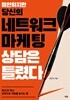 미안하지만 당신의 네트워크 마케팅 상담은 틀렸다