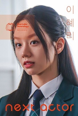 넥스트 액터 이혜리