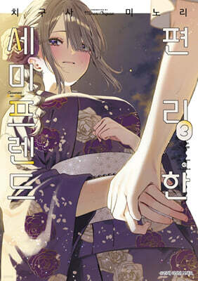 편리한 세미프렌드 3