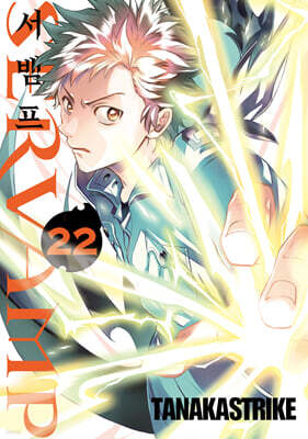 SERVAMP 서뱀프 22