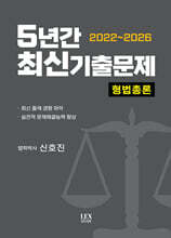 2022~2026 5년간 최신기출문제 형법총론
