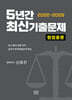 2022~2026 5년간 최신기출문제 형법총론