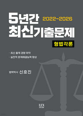 2022~2026 5년간 최신기출문제 형법각론