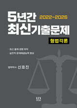 2022~2026 5년간 최신기출문제 형법각론